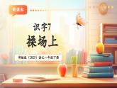 【新教材核心素養(yǎng)】部編版語(yǔ)文一下識(shí)字7《操場(chǎng)上》（教學(xué)課件+教學(xué)設(shè)計(jì)+分層作業(yè)+學(xué)習(xí)任務(wù)單）