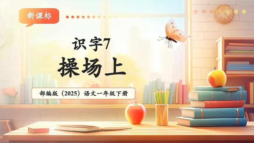 识字7《操场上》（教学课件）第1页