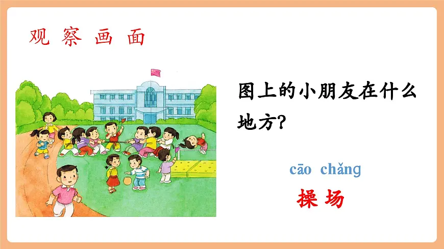 识字7《操场上》（教学课件）第3页