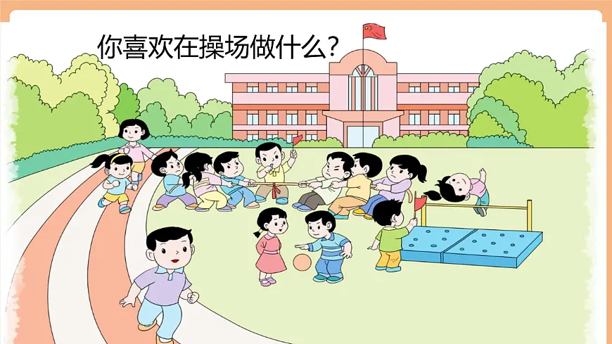 识字7《操场上》（教学课件）第4页