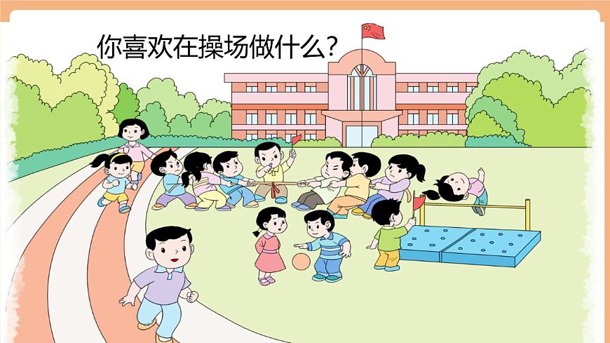 识字7《操场上》（教学课件）第4页