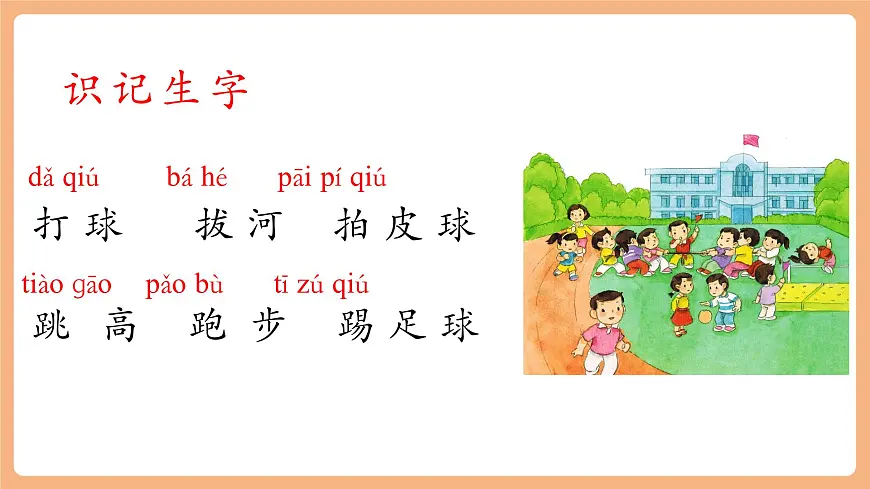 识字7《操场上》（教学课件）第7页