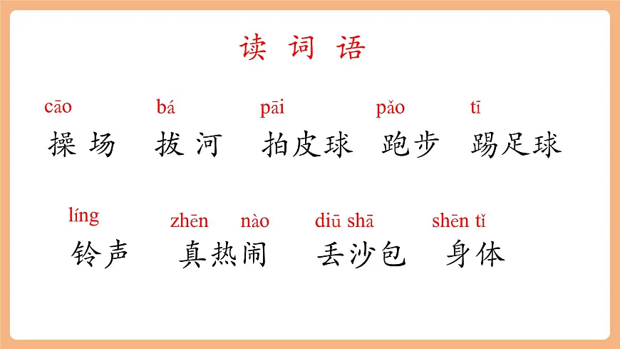 识字7《操场上》（教学课件）第8页