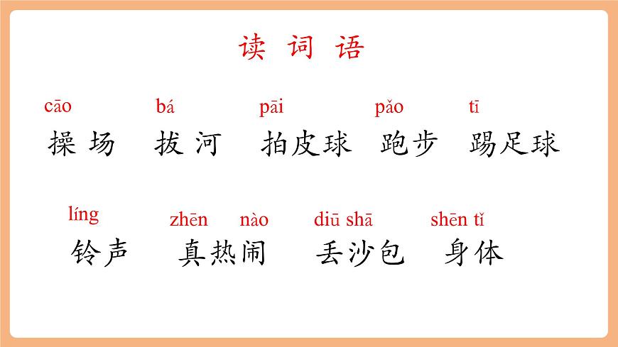 识字7《操场上》（教学课件）第8页