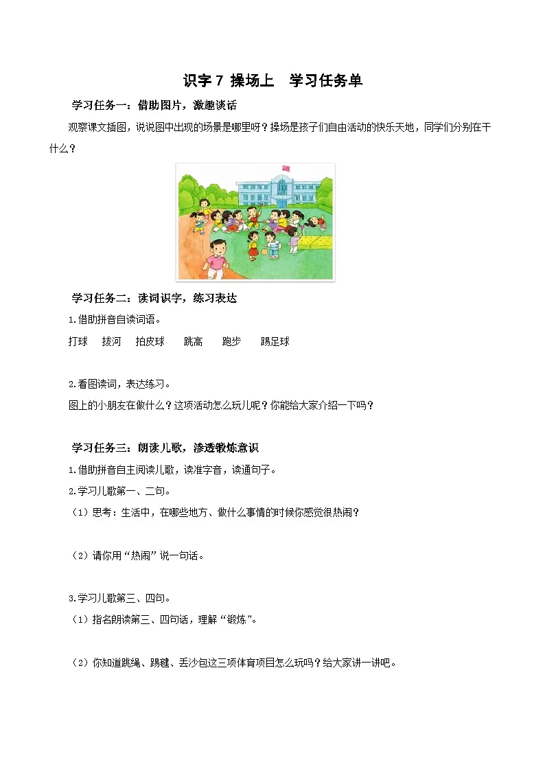 识字7《操场上》（学习任务单）第1页