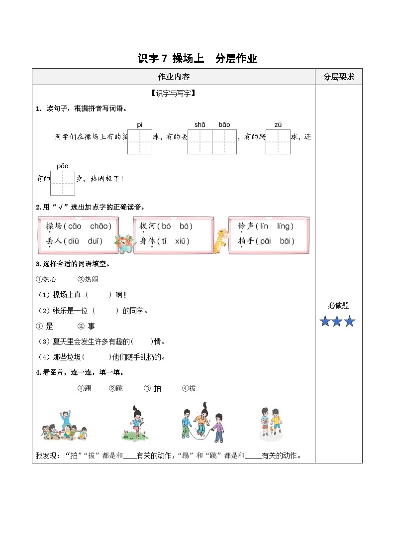 识字7《操场上》（分层作业）第1页