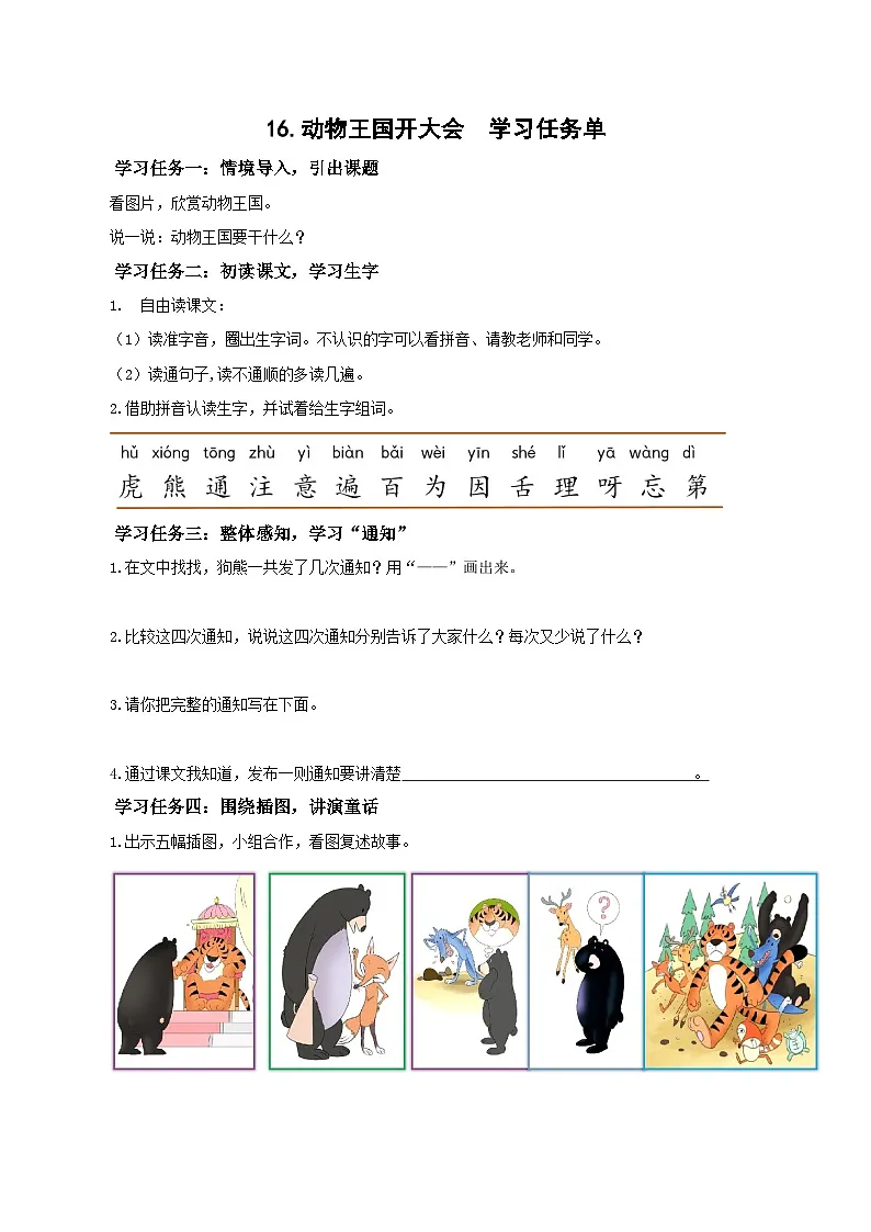 16《动物王国开大会》（学习任务单）第1页