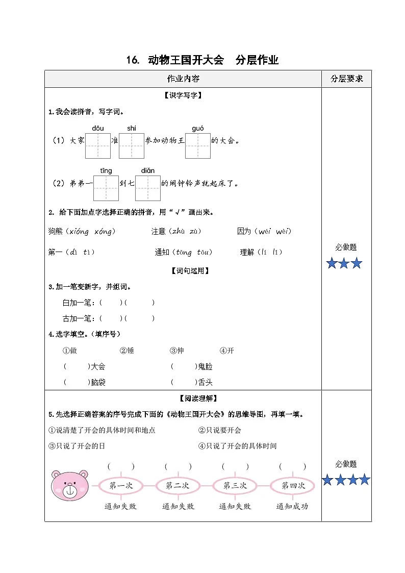 16《动物王国开大会》（分层作业）第1页