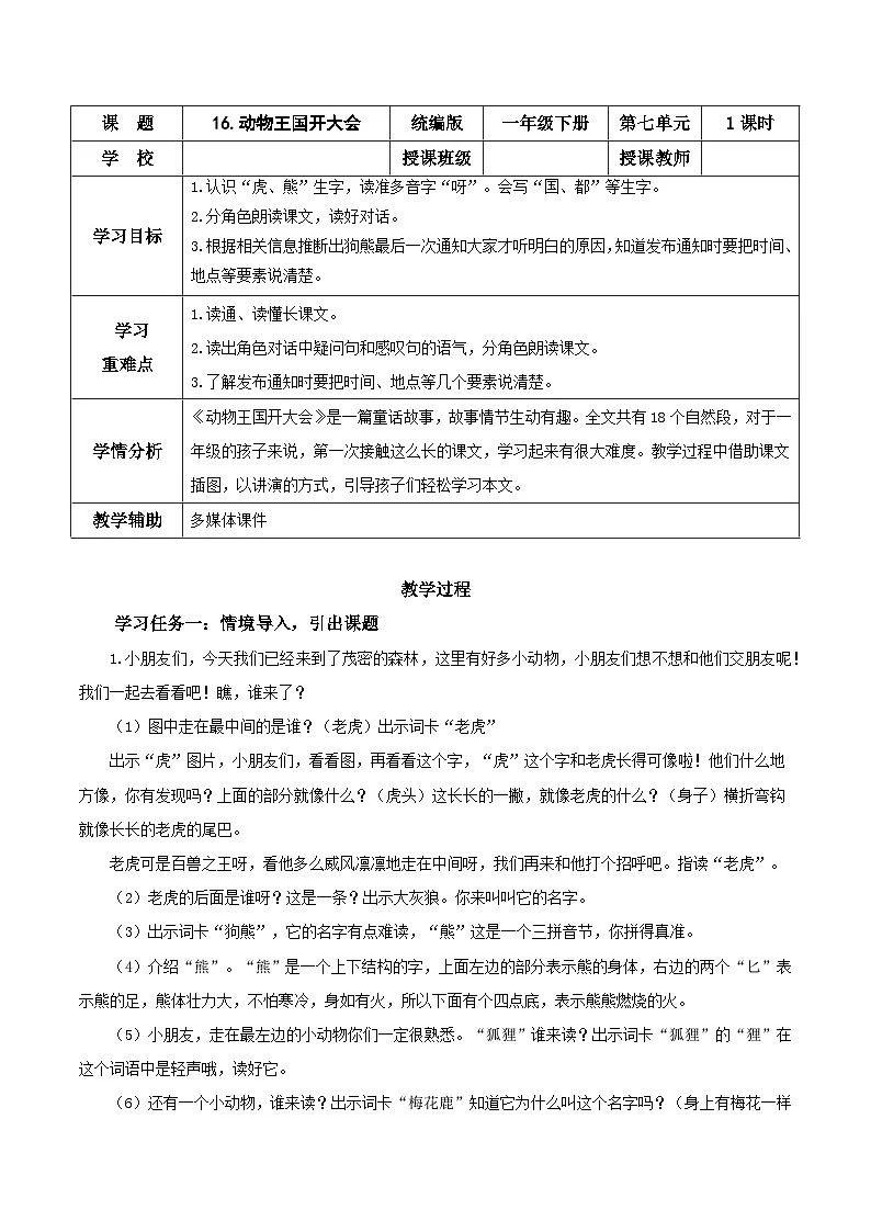 16《动物王国开大会》（教学设计）第1页