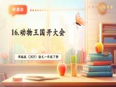 【新教材核心素養(yǎng)】部編版語(yǔ)文一下課文16《動(dòng)物王國(guó)開(kāi)大會(huì)》（教學(xué)課件+教學(xué)設(shè)計(jì)+分層作業(yè)+學(xué)習(xí)任務(wù)單）