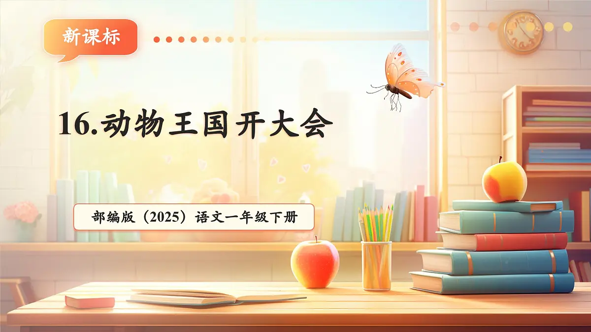 16《动物王国开大会》（教学课件）第1页