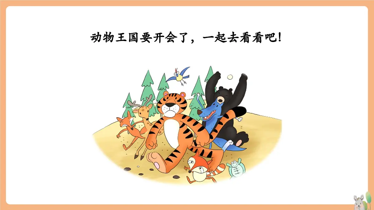 16《动物王国开大会》（教学课件）第3页