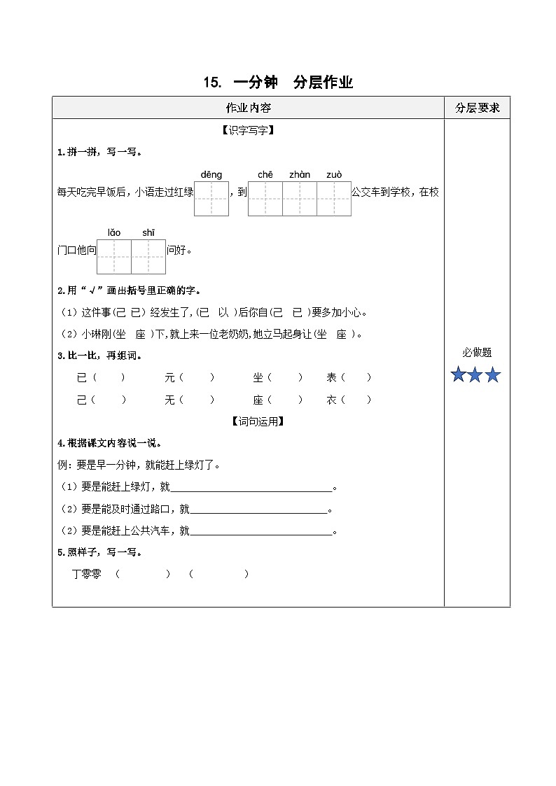 课文15《一分钟》（分层作业）第1页