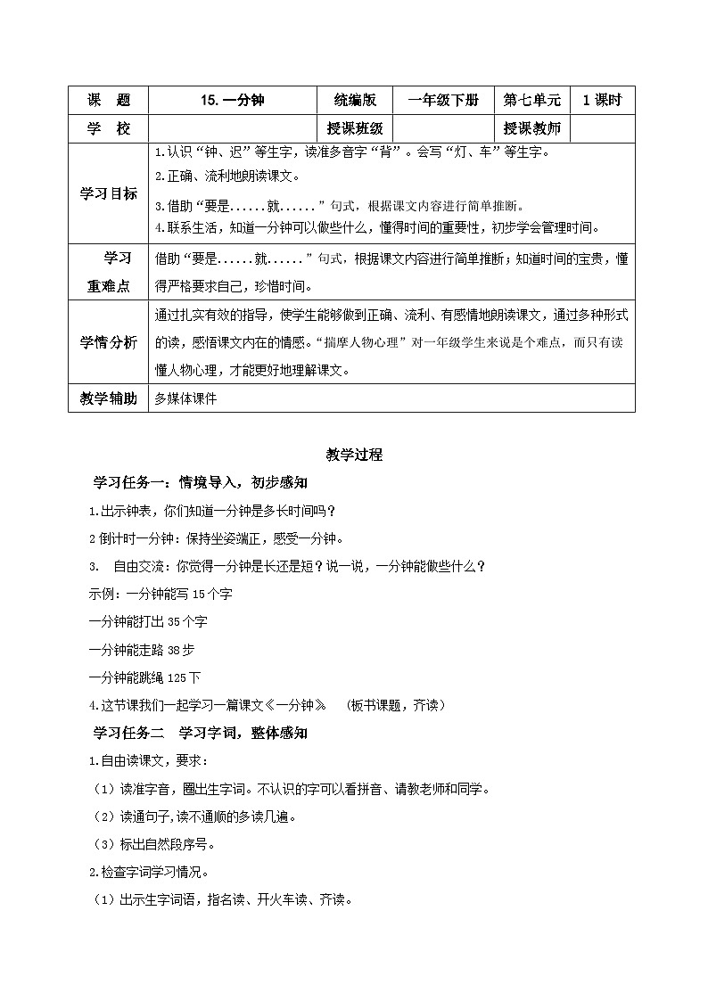 课文15《一分钟》（教学设计）第1页
