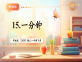 【新教材核心素養(yǎng)】部編版語(yǔ)文一下課文15《一分鐘》（教學(xué)課件+教學(xué)設(shè)計(jì)+分層作業(yè)+學(xué)習(xí)任務(wù)單）