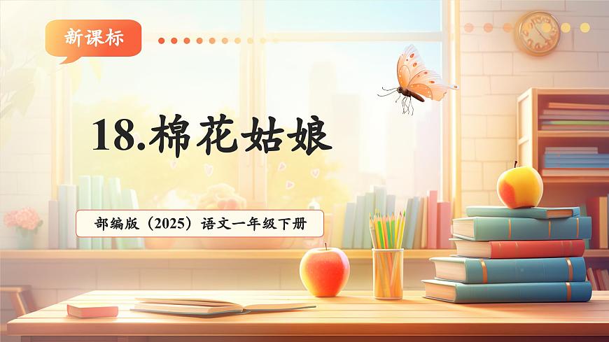 18《棉花姑娘》（教学课件）第1页