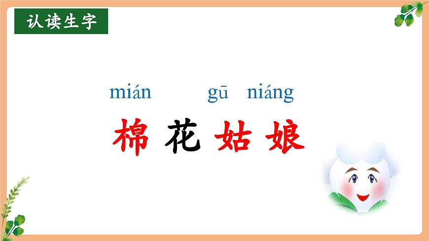 18《棉花姑娘》（教学课件）第4页