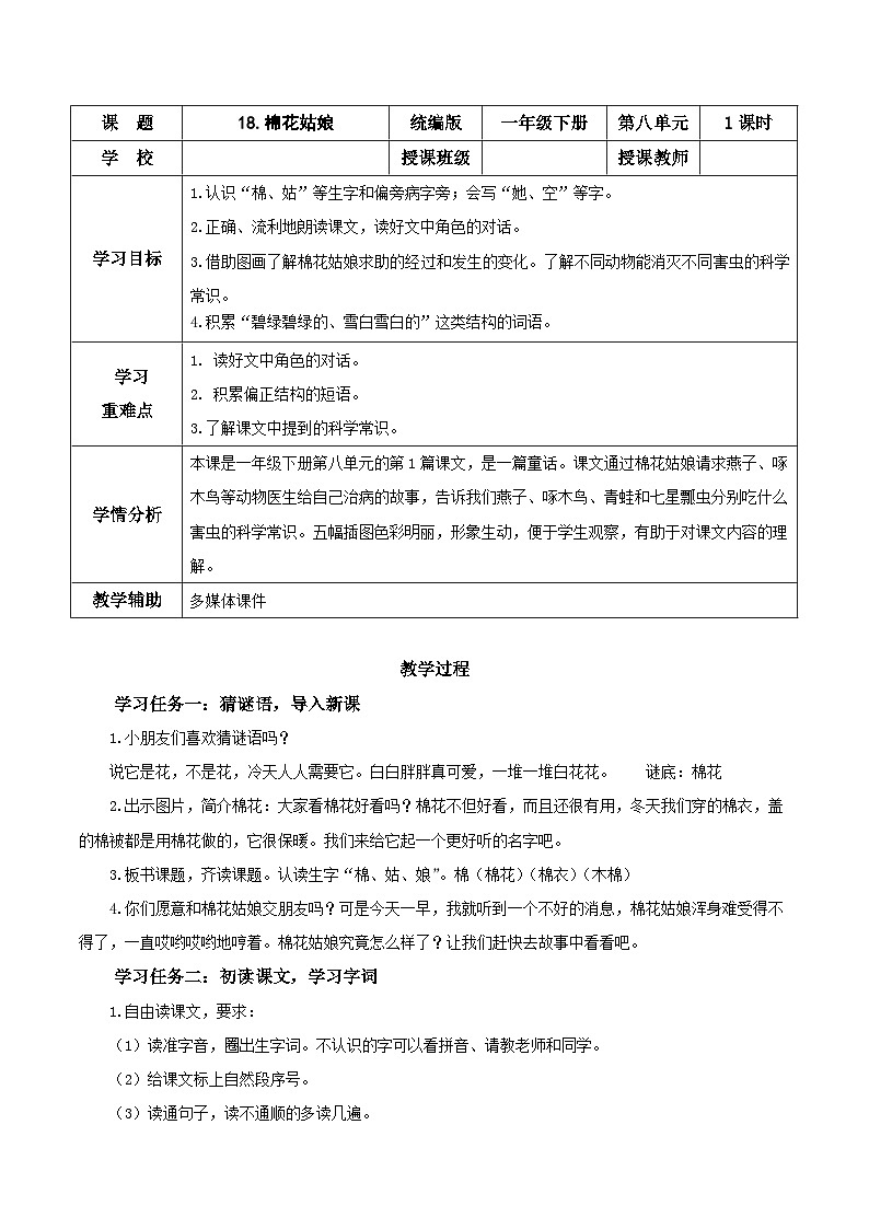 18《棉花姑娘》（教学设计）第1页