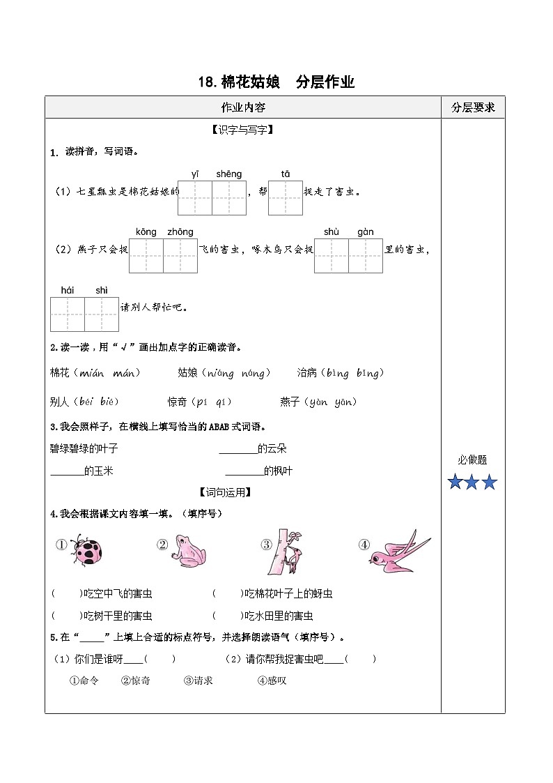 18《棉花姑娘》（分层作业）第1页