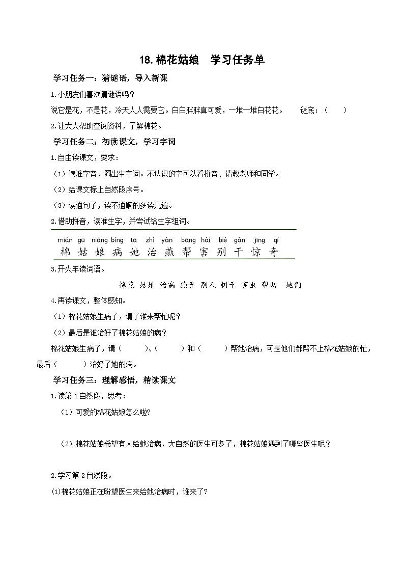 18《棉花姑娘》（学习任务单）第1页