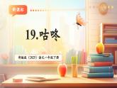 【新教材核心素養(yǎng)】部編版語文一下課文19《咕咚》（教學(xué)課件+教學(xué)設(shè)計+分層作業(yè)+學(xué)習(xí)任務(wù)單）