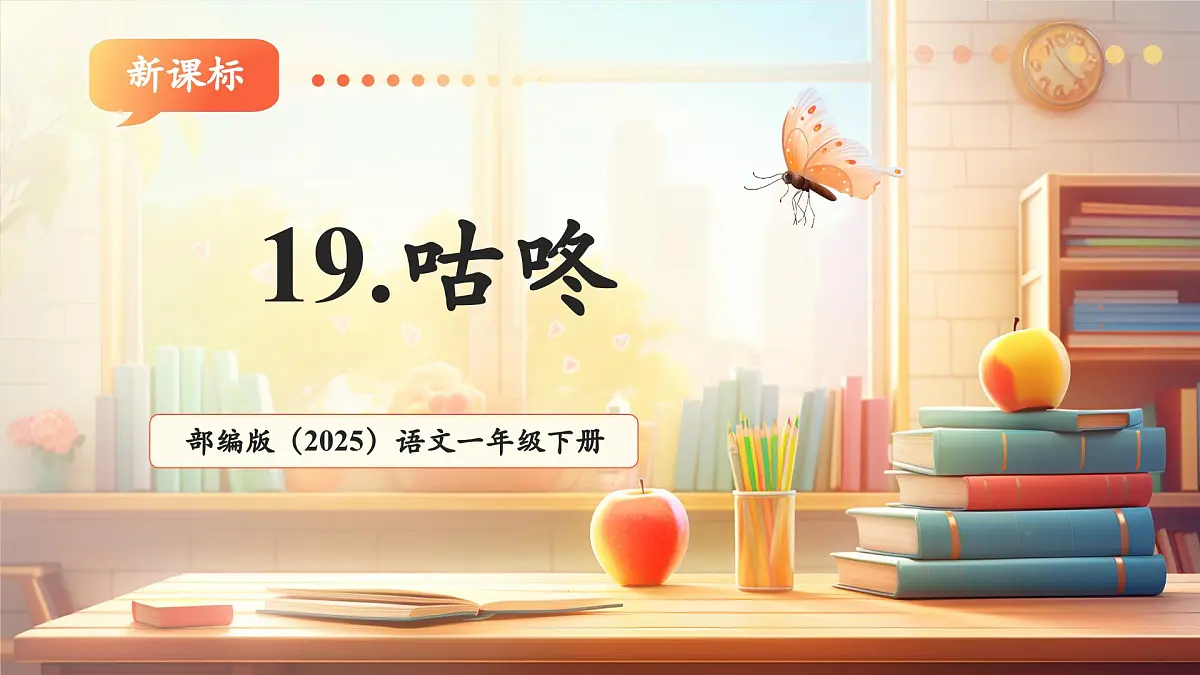 19《咕咚》（教学课件）第1页