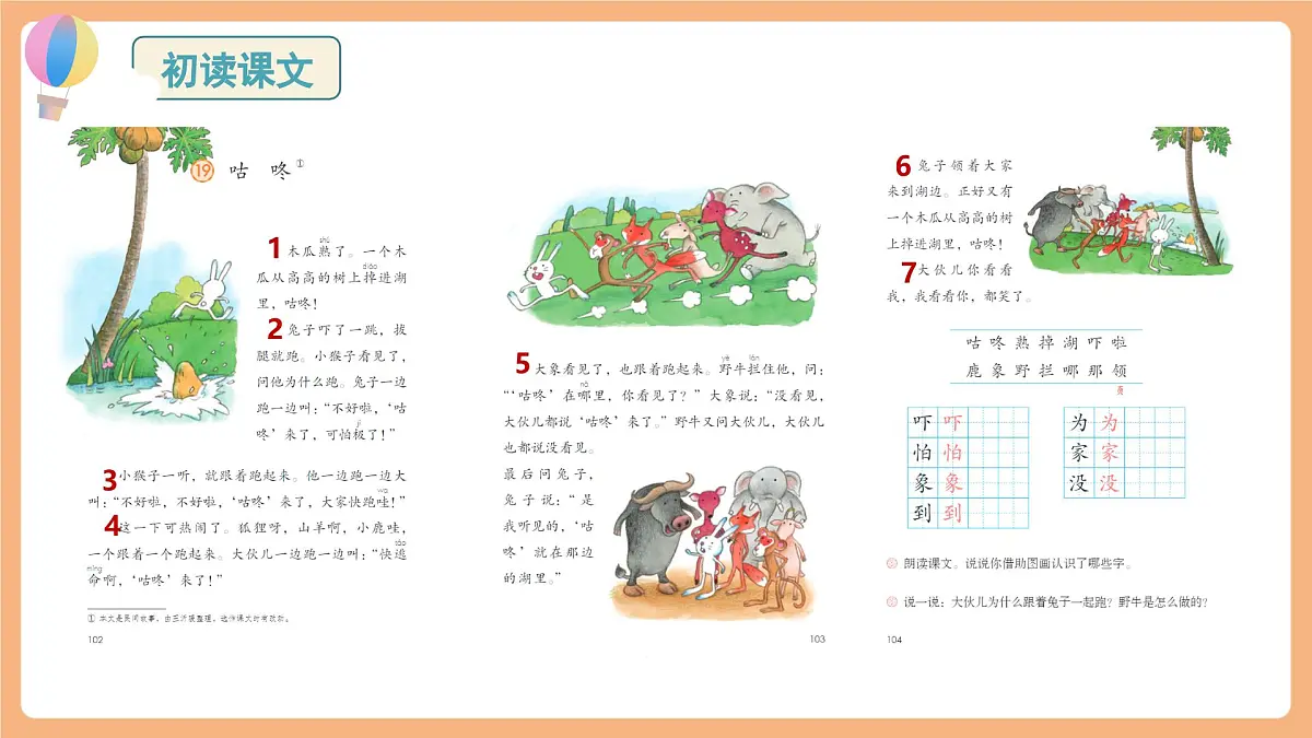 19《咕咚》（教学课件）第7页