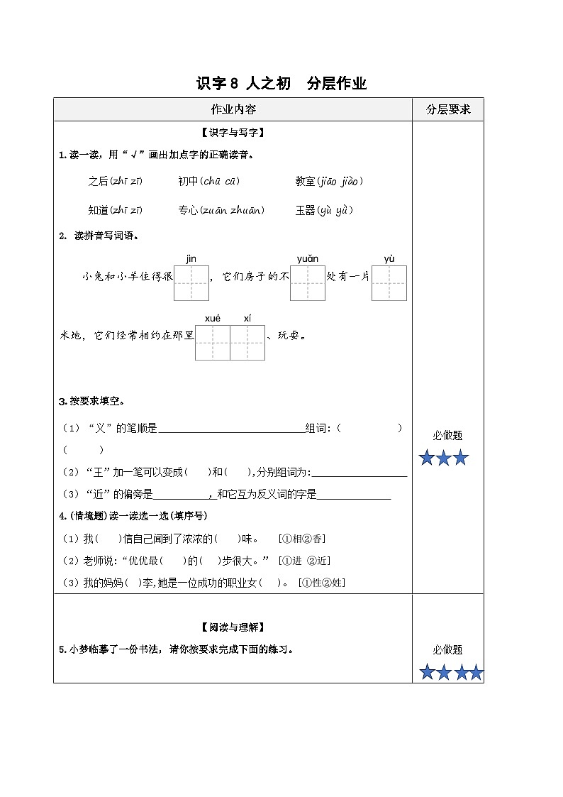 识字8《人之初》（分层作业）第1页