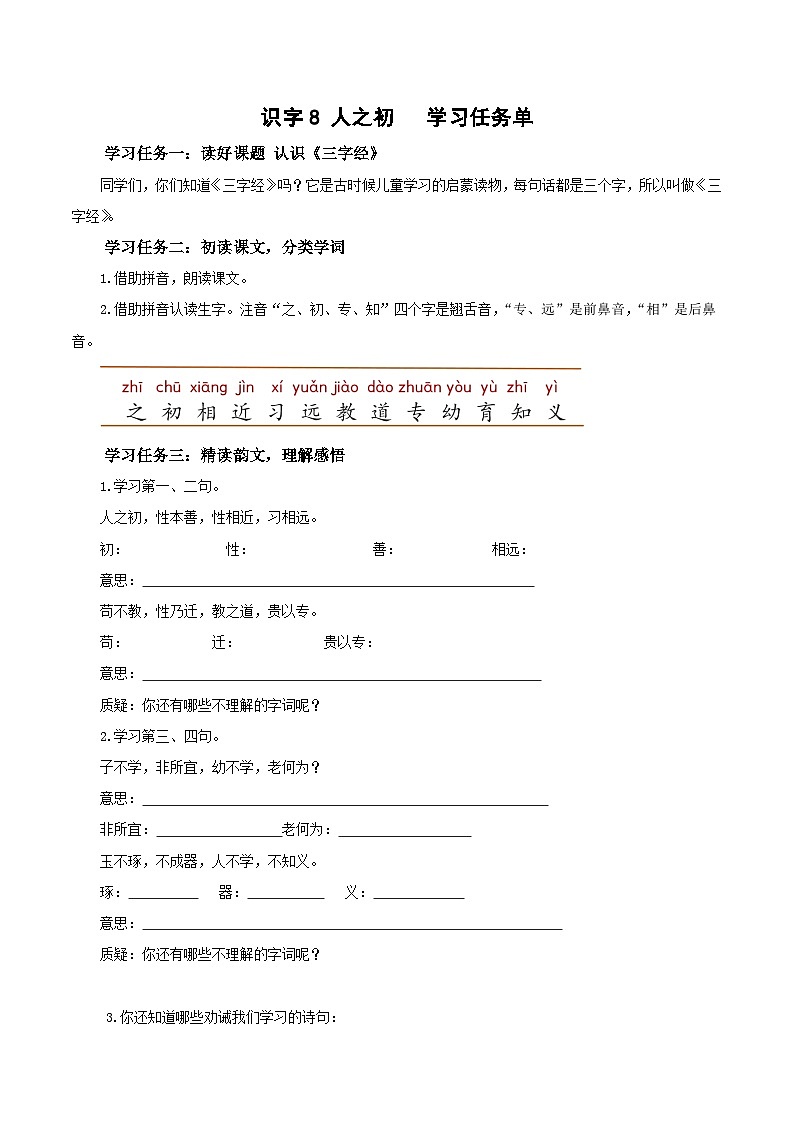 识字8《人之初》（学习任务单）第1页