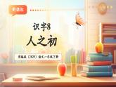 【新教材核心素養(yǎng)】部編版語文一下識(shí)字8《人之初》（教學(xué)課件+教學(xué)設(shè)計(jì)+分層作業(yè)+學(xué)習(xí)任務(wù)單）
