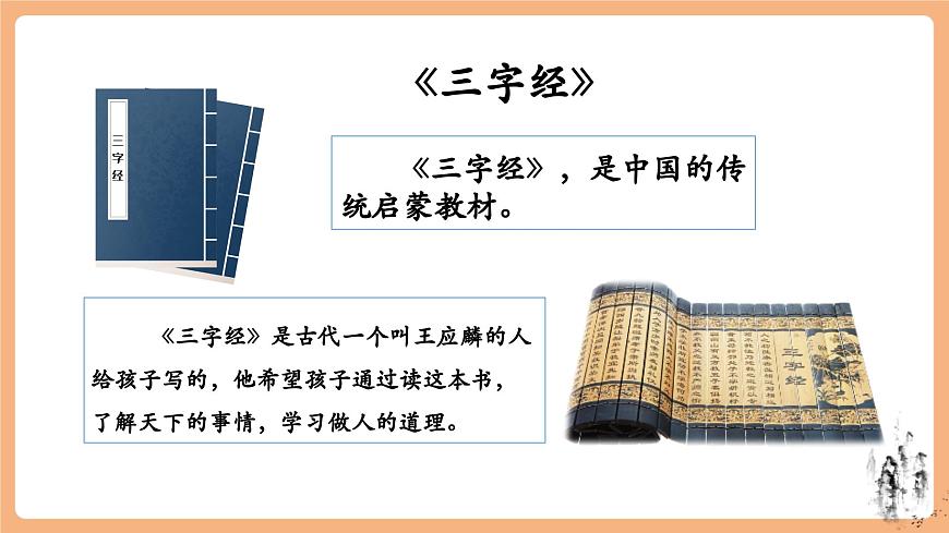 识字8《人之初》（教学课件）第3页