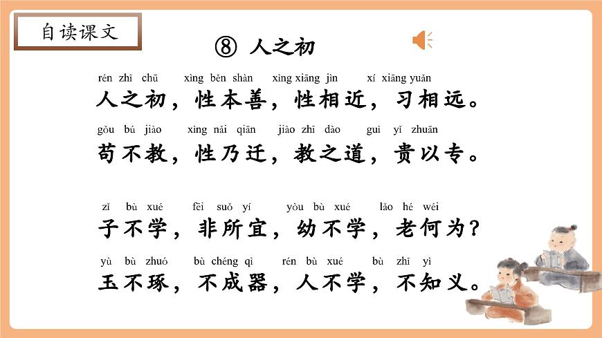 识字8《人之初》（教学课件）第7页