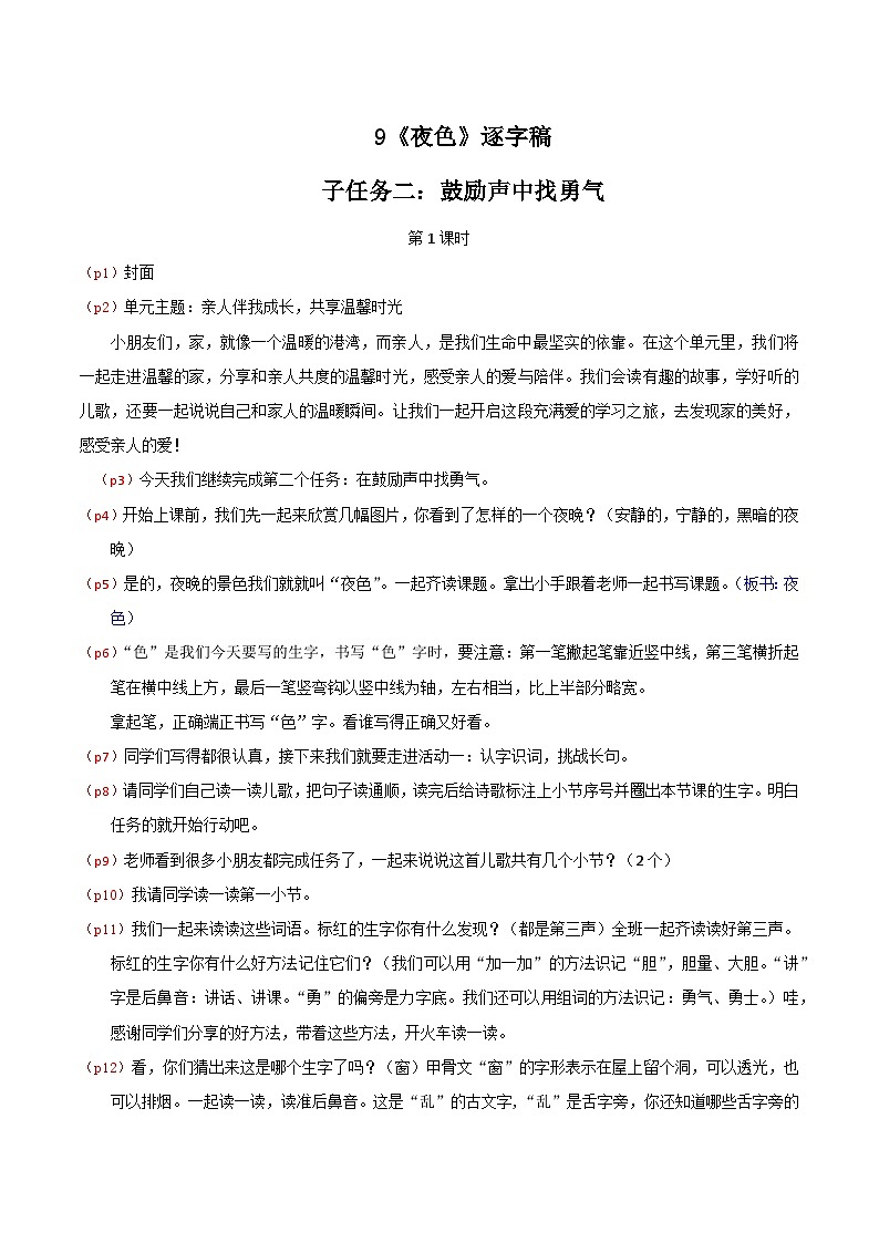 4. 阅读9 《夜色》逐字稿第1页