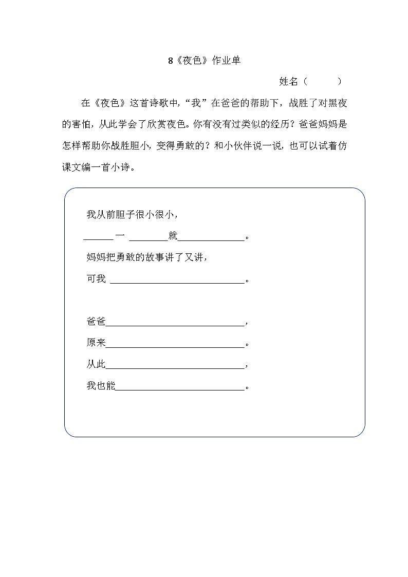 7. 阅读8《夜色》作业单第1页