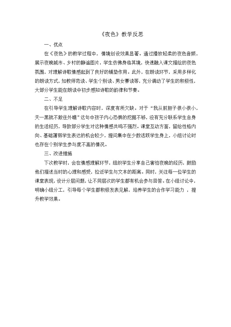 8. 阅读8《夜色》教学反思第1页