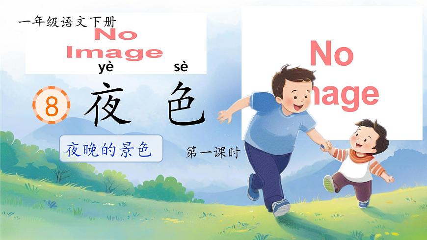 部编版2025一年级下册语文1. 阅读9 《夜色》 课件第4页