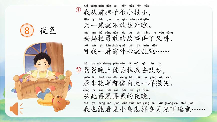部编版2025一年级下册语文1. 阅读9 《夜色》 课件第8页