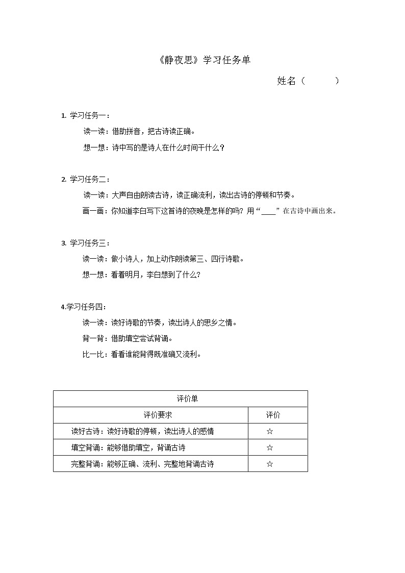 6. 阅读7《静夜思》学习任务单（含评价表）第1页