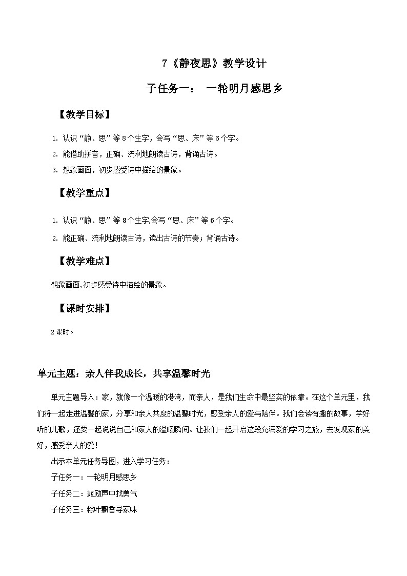 3. 阅读7《静夜思》教学设计第1页