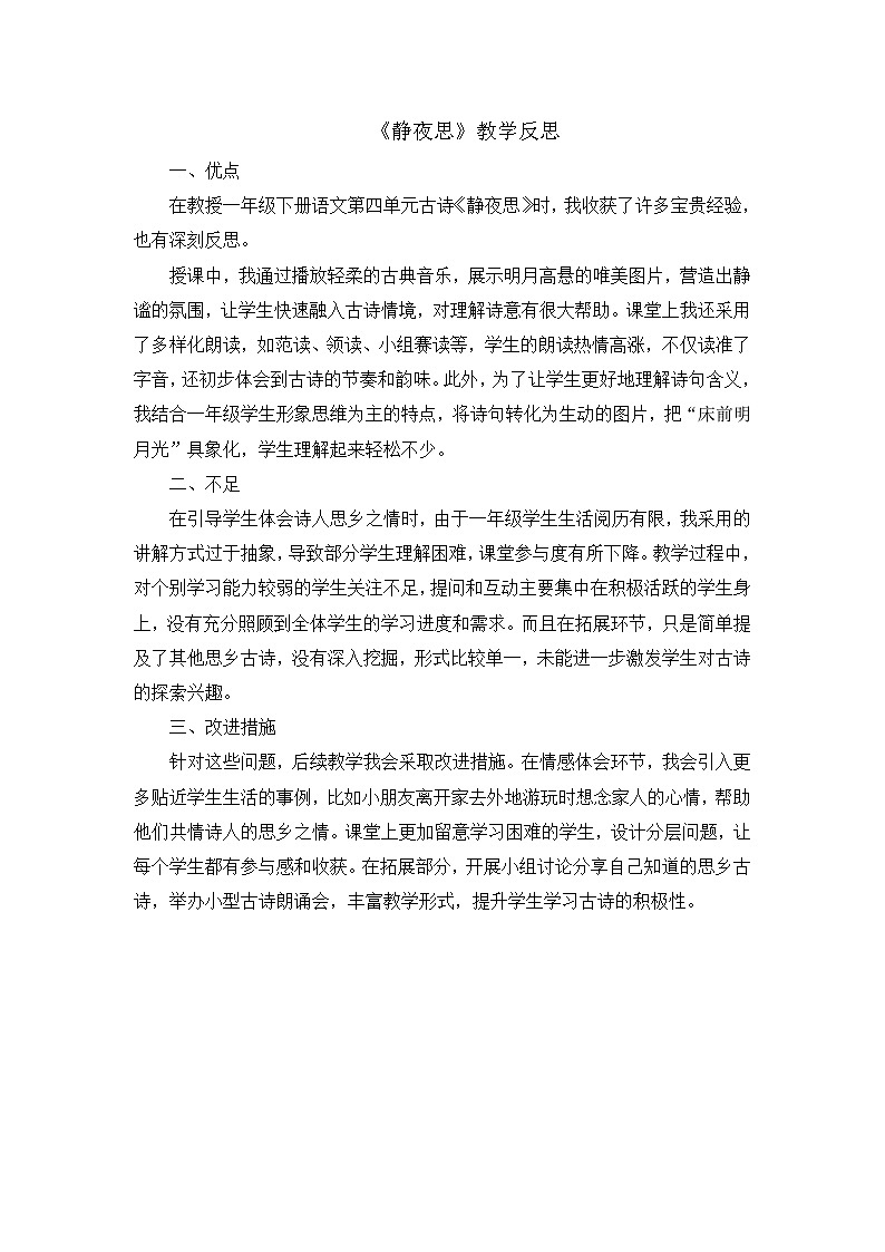 8. 阅读7《静夜思》教学反思第1页