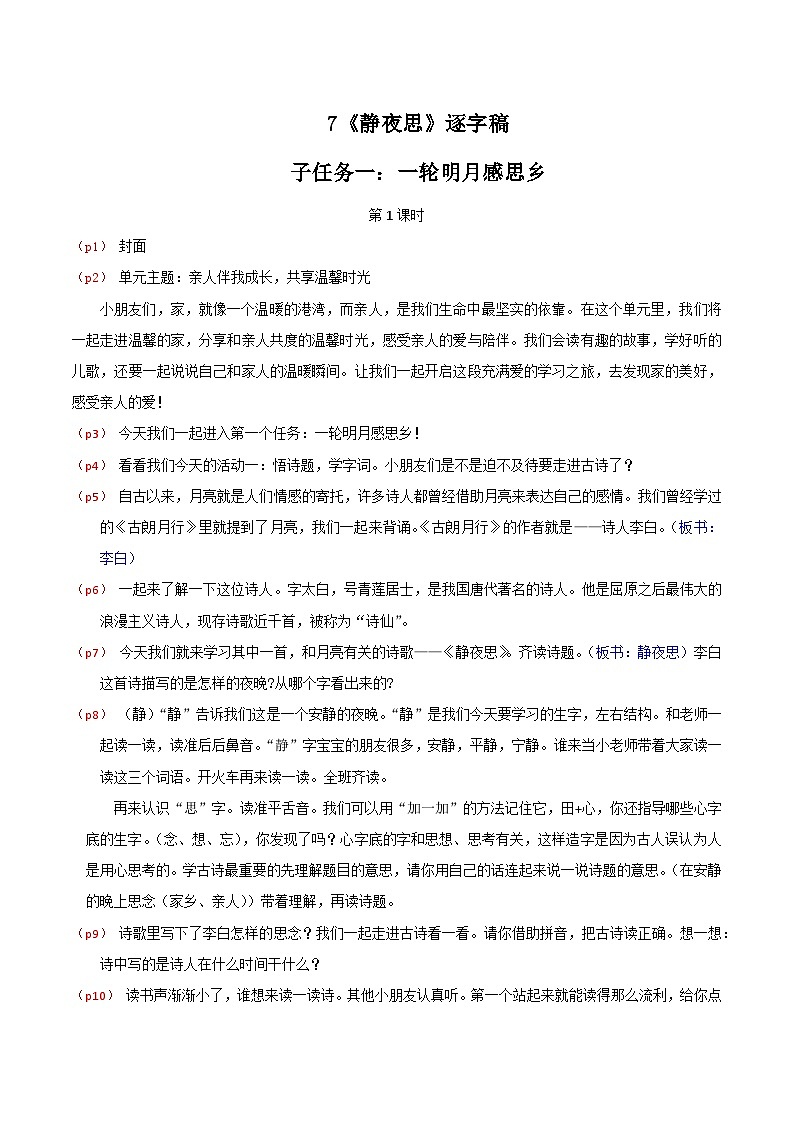 4. 阅读7《静夜思》逐字稿第1页