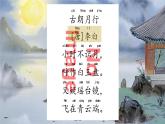部編版2025一年級(jí)下冊(cè)語文1. 閱讀7《靜夜思》 課件+教案+教學(xué)反思+逐字稿+任務(wù)單+作業(yè)單