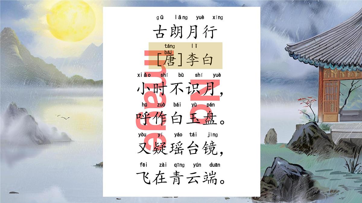 部编版2025一年级下册语文1. 阅读7《静夜思》 课件第4页
