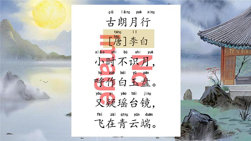 部编版2025一年级下册语文1. 阅读7《静夜思》 课件第4页