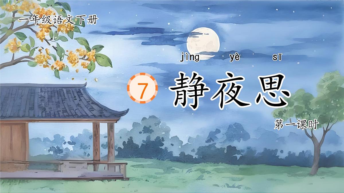 部编版2025一年级下册语文1. 阅读7《静夜思》 课件第6页