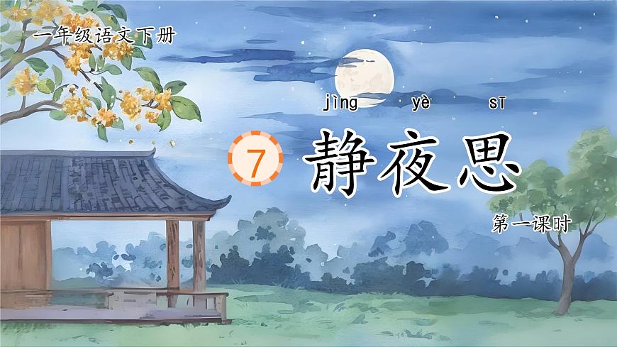 部编版2025一年级下册语文1. 阅读7《静夜思》 课件第6页