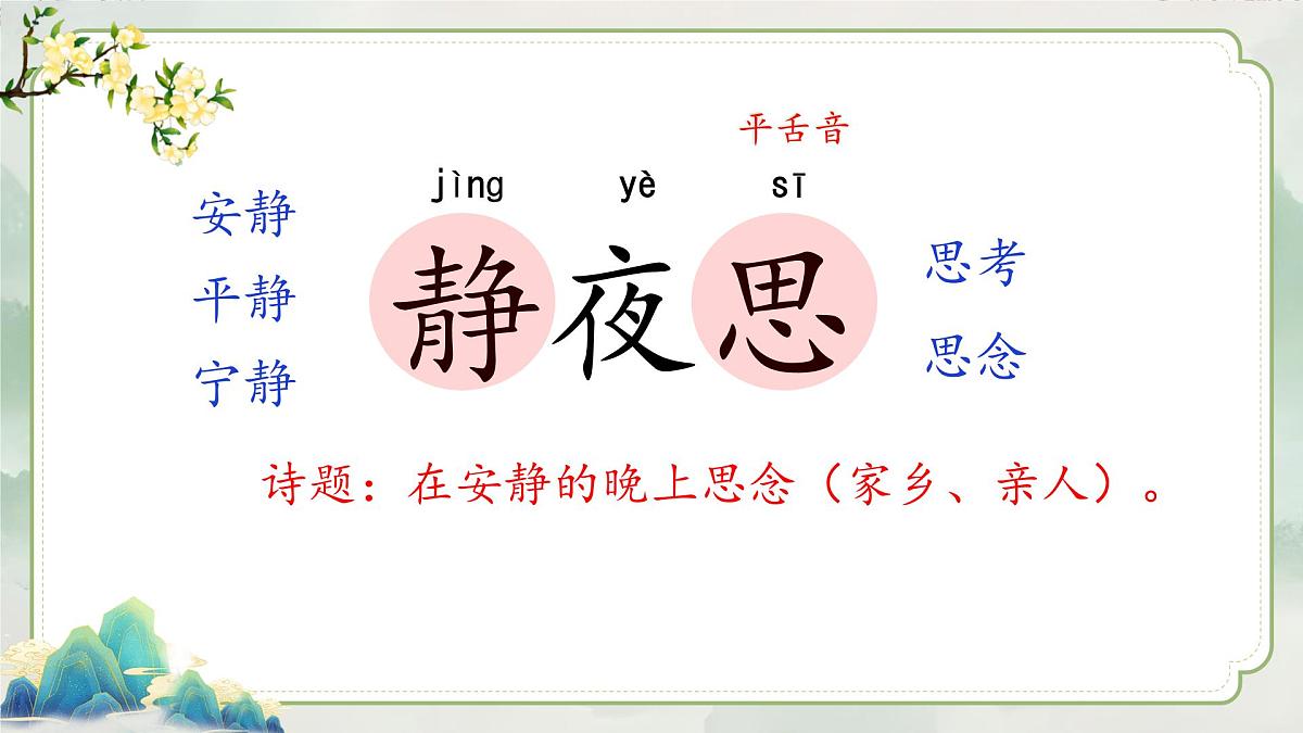部编版2025一年级下册语文1. 阅读7《静夜思》 课件第7页