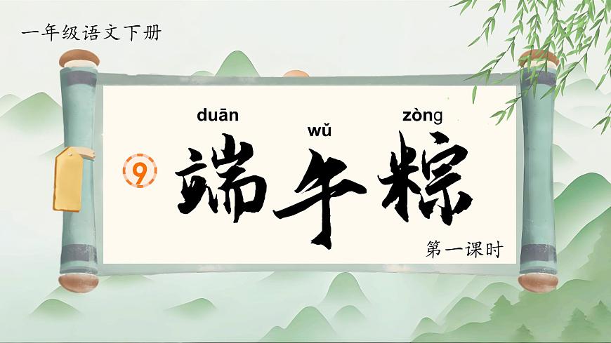 部编版2025一年级下册语文1. 阅读9《端午粽》 课件第6页