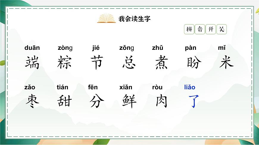 部编版2025一年级下册语文1. 阅读9《端午粽》 课件第8页