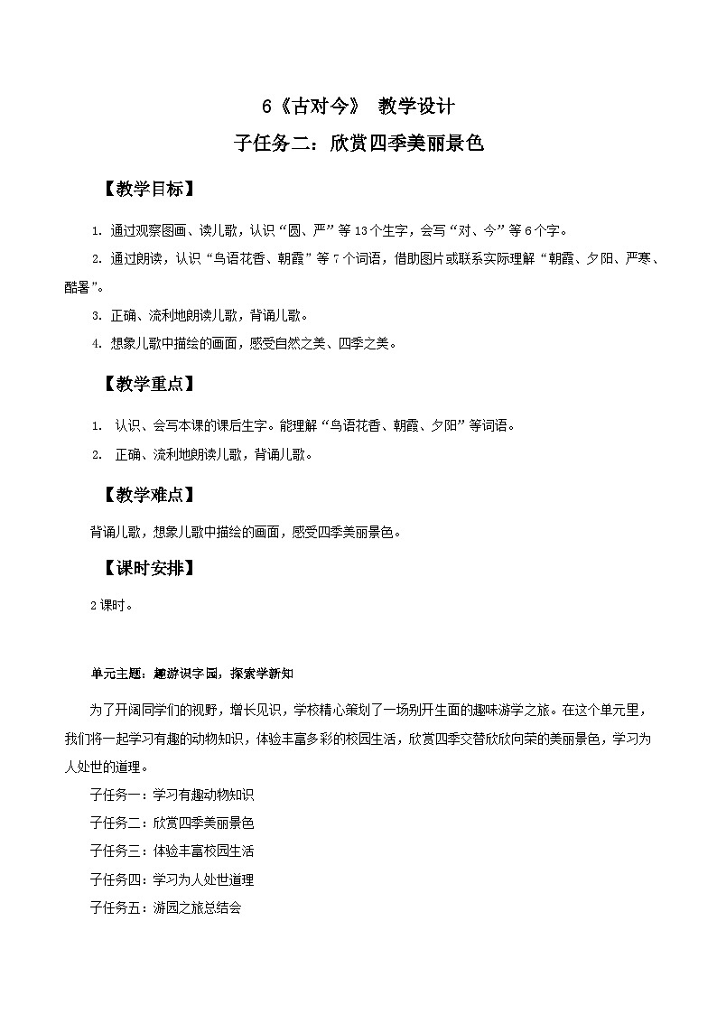 部编版2025一年级下册语文3. 识字6《古对今》教学设计第1页